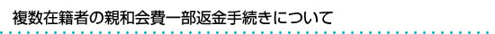 複数在籍者の親和会費一部返金手続きについて