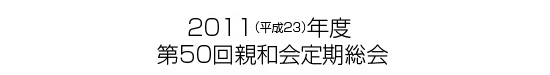 2010(平成22)年度　第49回親和会定期総会・全国保護者懇談会(京都会場)  