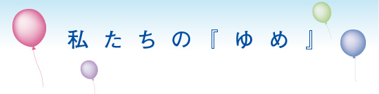 私たちの『ゆめ』