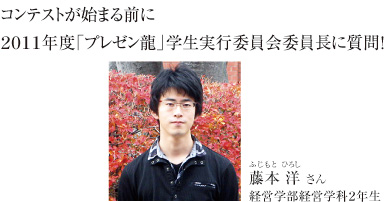 コンテストが始まる前に2011年度「プレゼン龍」学生実行委員会委員長に質問！