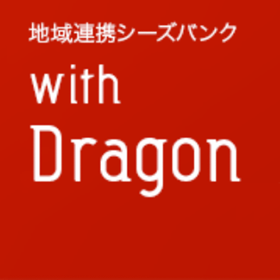 地域連携シーズバンク「with 龍」