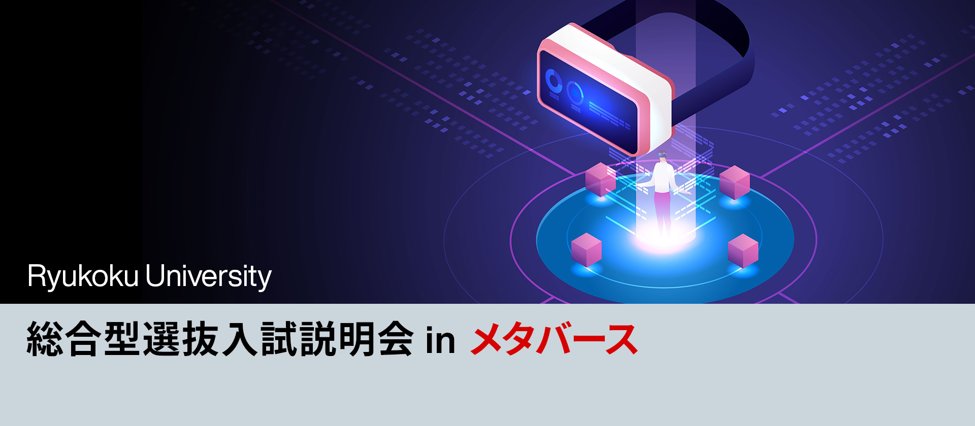 総合型選抜入試説明会 in メタバース