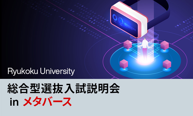 総合型選抜入試説明会 in メタバース