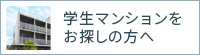 学生マンションをお探しの方へ