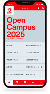 龍谷大学受験生向けアプリ　ru navi（アールユーナビ）
