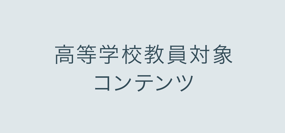 高等学校教員対象コンテンツ