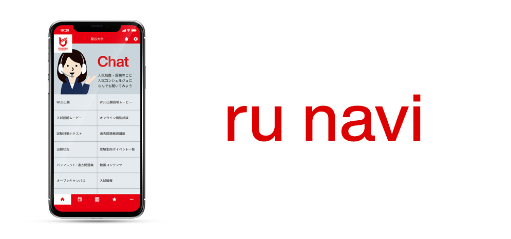 龍谷大学受験生向けアプリ ru navi （アールユーナビ）