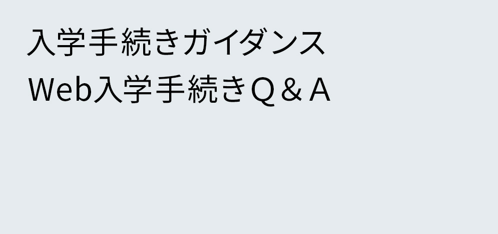 入学手続きガイダンス