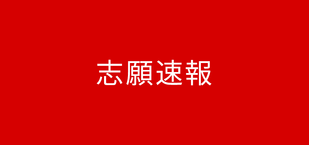 志願速報