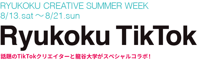 Special Online Event　RyukokuTikTok　話題のTikTokクリエイターと龍谷大学がスペシャルコラボ！