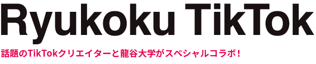 Special Online Event　RyukokuTikTok　話題のTikTokクリエイターと龍谷大学がスペシャルコラボ！