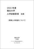 2022年度龍谷大学入学試験要項（別冊）＜受験上の配慮について＞