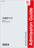 2024年度 龍谷大学入試ガイド