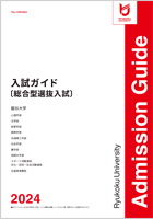 入試ガイド〔総合選抜入試〕