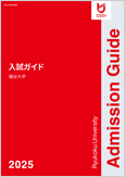 2025年度 龍谷大学入試ガイド