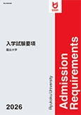 2026年度 入試要項