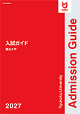 2027年度 龍谷大学入試ガイド