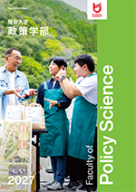 政策学部