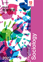 社会学部