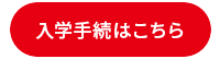 入学手続きはこちら