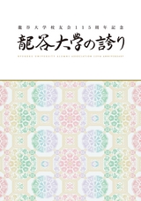 龍谷大学校友会115周年記念：龍谷大学の誇り