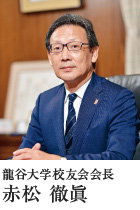 龍谷大学校友会会長 赤松 徹眞
