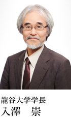 龍谷大学学長 入澤崇