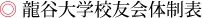 龍谷大学校友会体制表