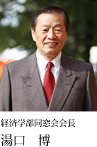 経済学部同窓会会長 湯口 博