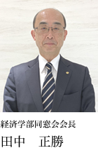 経済学部同窓会会長 田中 正勝