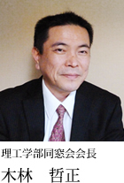 理工学部同窓会会長 木林 哲正