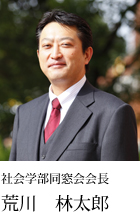 社会学部同窓会会長 荒川 林太郎