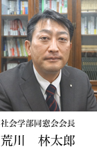 社会学部同窓会会長 荒川 林太郎