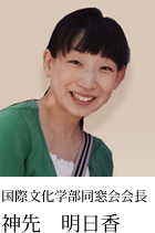 国際文化学部同窓会会長 神先 明日香