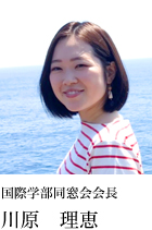 国際学部同窓会会長 川原 理恵