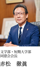 文学部・短期大学部 同窓会会長 赤松 徹眞