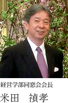 経営学部同窓会会長 米田 禎孝