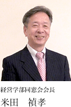 経営学部同窓会会長 米田 禎孝