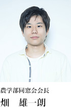農学部同窓会会長 畑 雄一朗