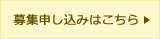 募集申し込みはこちら