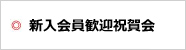 新入会員祝賀会