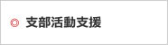 支部活動支援