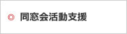 同窓会活動支援