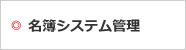 名簿システム管理