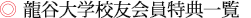 龍谷大学校友会員特典一覧