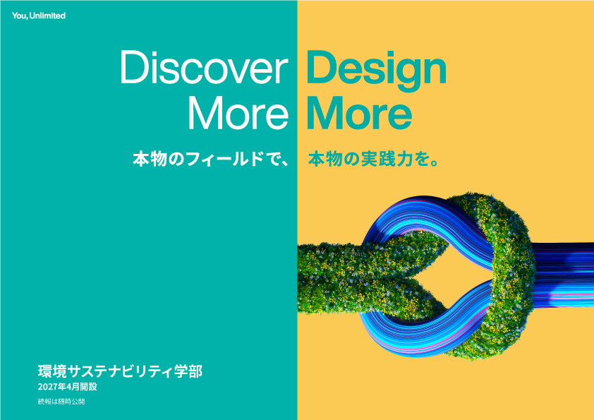 環境サステナビリティ学部サイト