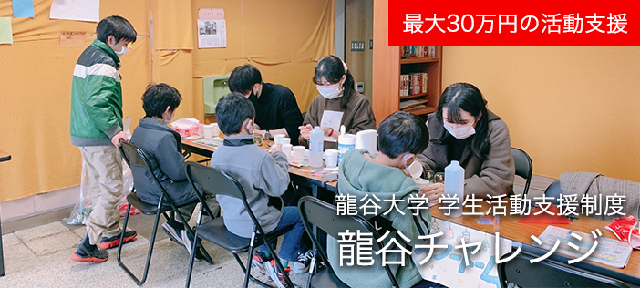 学生活動支援制度「龍谷チャレンジ」