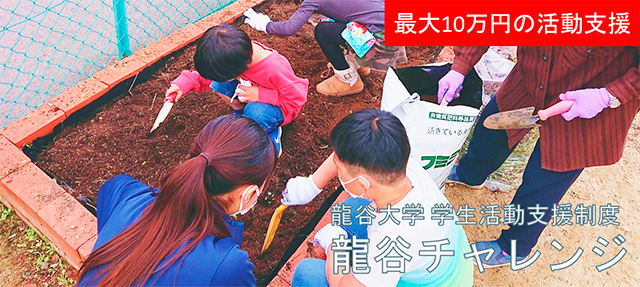 学生活動支援制度「龍谷チャレンジ」