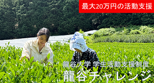 学生活動支援制度「龍谷チャレンジ」