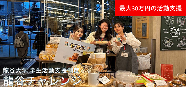 学生活動支援制度「龍谷チャレンジ」